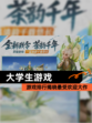 【大学生游戏】游戏排行揭晓最受欢迎大作