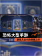 【恐怖大型手游】游戏大全中的惊悚之作