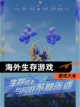 【海外生存游戏】游戏大全截图1