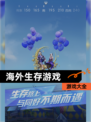 【海外生存游戏】游戏大全