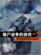 【僵尸战争的游戏】游戏推荐里的必玩佳作