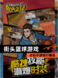 必玩【街头篮球游戏】手游排行精选