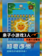 【亲子小游戏3人】手游大全精选