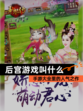 【后宫游戏叫什么】手游大全里的人气之作