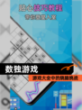 【数独游戏】游戏大全中的烧脑挑战