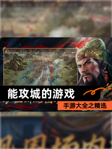 手游大全之【能攻城的游戏】精选截图1