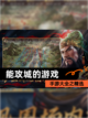 手游大全之【能攻城的游戏】精选截图1