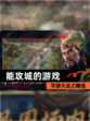 手游大全之【能攻城的游戏】精选