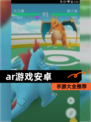 【ar游戏安卓】手游大全推荐