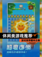 【休闲类游戏推荐】游戏推荐趣味合集