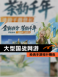 经典【大型国战网游】手游排行精选