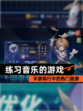【练习音乐的游戏】手游排行中的热门音游
