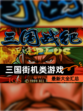 最新【三国街机类游戏】大全汇总
