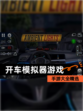 【开车模拟器游戏】手游大全精选