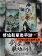 不可错过【修仙割草类手游】游戏推荐宝库