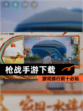 【枪战手游下载】游戏排行前十必玩