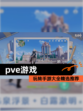 玩转【pve游戏】手游大全精选推荐