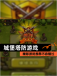 精彩【城堡塔防游戏】游戏推荐不容错过