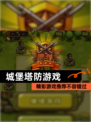 精彩【城堡塔防游戏】游戏推荐不容错过