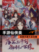 经典【手游仙侠类】手游大全合集截图1