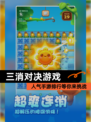 人气【三消对决游戏】手游排行等你来挑战
