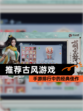 【推荐古风游戏】手游排行中的经典佳作