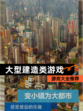 【大型建造类游戏】游戏大全推荐