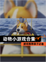 【动物小游戏合集】游戏推荐亲子必备