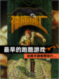 玩转【最早的跑酷游戏】手游推荐排行…
