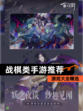 【战棋类手游推荐】游戏大全精选