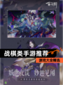 【战棋类手游推荐】游戏大全精选