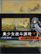 必玩【美少女战斗游戏】游戏推荐合集