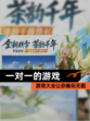 【一对一的游戏】游戏大全让你畅玩无阻