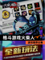 【格斗游戏火柴人】游戏推荐合集