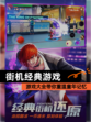 【街机经典游戏】游戏大全带你重温童年记忆