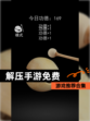【解压手游免费】游戏推荐合集