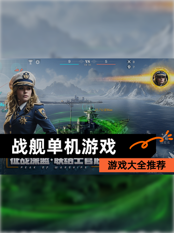 【战舰单机游戏】游戏大全推荐截图1