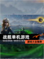 【战舰单机游戏】游戏大全推荐