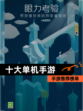 【十大单机手游】手游推荐榜单