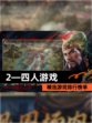 精选【2―四人游戏】游戏排行榜单