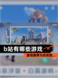 【b站有哪些游戏】游戏推荐为你找到…