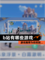 【b站有哪些游戏】游戏推荐为你找到…