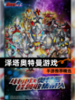 【泽塔奥特曼游戏】手游推荐精选