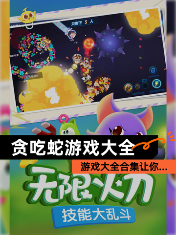 【贪吃蛇游戏大全】游戏大全合集让你…截图1