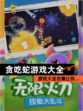 【贪吃蛇游戏大全】游戏大全合集让你…