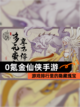 【0氪金仙侠手游】游戏排行里的隐藏瑰宝截图1