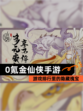【0氪金仙侠手游】游戏排行里的隐藏瑰宝