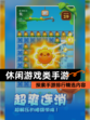 探索【休闲游戏类手游】手游排行精选内容