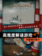 【高难度解谜游戏】手游排行前十