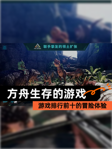 【方舟生存的游戏】游戏排行前十的冒险体验截图1